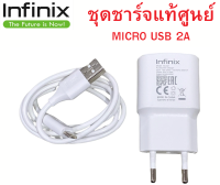 หัวชาร์จ พร้อมสายชาร์จ มือถือ ยี่ห้อ Infinix ของแท้ 5V2A ใช้ได้กับมือถือทุกรุ่น ของ Infinix  ของแท้ศูนย์ พร้อมส่งครับ