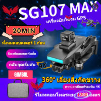 【ZLL SG107 MAX】Mini Drone พร้อม WIFI Profesional 4K กล้อง HD คู่ FPV Quadcopter ลื่นไหลด้วยแสงการควบคุมท่าทาง  โดรน มีฟังก์ชั่นหลบสิ่งกีดขวางอัตโนมัติ