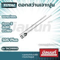 Total รุ่น TAC310502 ดอกสว่านเจาะปูน โรตารี ก้าน SDS Plus ขนาด 5 x 90 x 160 มม.