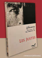 ผู้เที่ยงธรรม (LES JUSTES) [หนังสือสภาพ 70%]