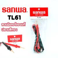 สายมิเตอร์ SANWA ของเเท้ MODEL TL61 1000V 10A (ใช้ได้กับมิเตอร์ทุกรุ่น)