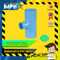 ? ข้อต่อสามทาง PVC ลดหนา งานประปา ขนาด 2" x 1/2 ?