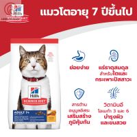 [ส่งฟรี] Hills Science Diet Adult 7+ อาหารแมว ชนิดเม็ด อายุ 7ปีขึ้นไป (ขนาด 1.58kg)