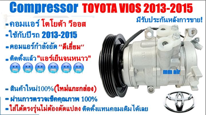 ส่งฟรี-คอมใหม่-มือ1-โตโยต้า-วีออส-ปี2013-2015-คอมเพรสเซอร์แอร์-toyota-vios-13-คอมแอร์รถยนต์-compresso-vios