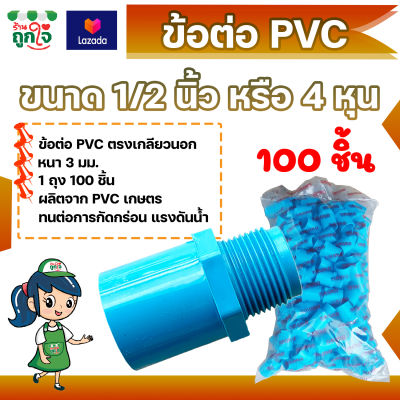 ข้อต่อ PVC ข้อต่อเกลียวนอก 1/2 นิ้ว (4 หุน) แพ็ค 100 ชิ้น ข้อต่อท่อ PVC ต่อตรงเกลียวนอก ข้อต่อตรงท่อประปา