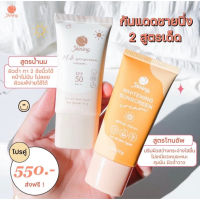 ครีมกันแดดชายนิ่ง Shining Sunscreen Cream มี 2 สูตร ให้เลือก