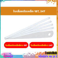 ใบเลื่อยตัดTเหล็ก 18T, 24 สีขาว