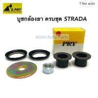 S.PRY บูชกล้องยา STRADA K64 ครบชุด รหัส.C13/1 ชุดซ่อมบูชกล้องยา ตี๋น้อยอะไหล่