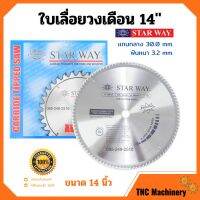 ใบเลื่อยวงเดือน ตัดไม้ STARWAY ขนาด 14 นิ้ว ของแท้