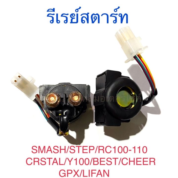 รีเรย์สตาร์ท SMASH STEP RC100-110 CRSTAL Y100 BEST CHEER GPX LIFAN