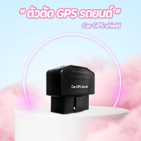 [ขายดี] ตัวตัดสัญญาณ GPS จีพีเอส Car GPS Shield Anti-Positioning Anti-Tracking OBD Interface S ป้องกันการติดตาม