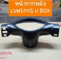 หน้ากากหลังเวฟ100S 2005  เวฟ100s Ubox สินค้าเกรดA