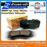 เกิลลิ่ง ผ้าเบรคหน้า TOYOTA Vigo champ 4WD/New Fortuner11/Revo 4WDตอนเดียว ผ้าเบรคล้อหน้า ยี่ห้อ Girling รหัส(6135349) 1กล่องจำนวน4ชิ้น DB2221