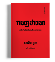 หนังสือ กบฏชาวนา: มูลฐานจิตสำนึกในอินเดียยุคอาณานิคม ของรณชิต คูหา แปลโดย ปรีดี หงษ์สต้น (ปกอ่อน)