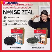 ⭐5.0 | 99+ขายแล้ว เทปเสียงประตู-หน้าต่าง SCG Noise Zeal เทปกันเสียง มี 2 แ