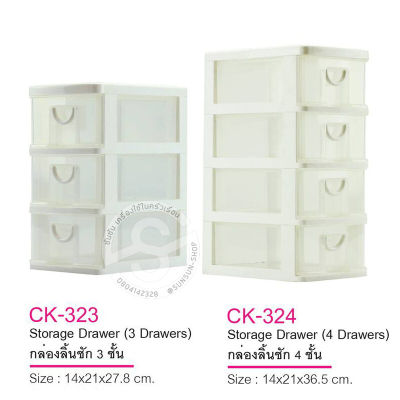 105. KEYWAY กล่องลิ้นชัก CK323-3ชั้น / CK324-4 ชั้น