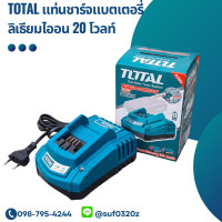 Total แท่นชาร์จแบตเตอรี่ ลิเธียมไออน 20 โวลท์ 2 แอมป์ รุ่น TFCLI2001