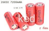 2  pcs/ก้อน ถ่านชาร์จคุณภาพสูง UltraFire Li-ion BRC26650 7200mAh 3.7V พร้อมใช้งาน