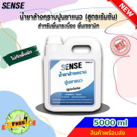 SENSE น้ำยาล้างคราบปูนยาแนว (สูตรเข้มข้น) ขนาด 5000 ml ++สินค้าพร้อมส่ง++ #แถมฟรีถุงมือ ?