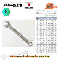 Woww สุดคุ้ม Asahi ประแจแหวนข้างปากตาย อาซาฮี ขนาด 8มม. ผลิตจากประเทศญี่ปุ่น ราคาโปร ประแจ ประแจ เลื่อน ประแจ ปอนด์ ประแจ คอม้า