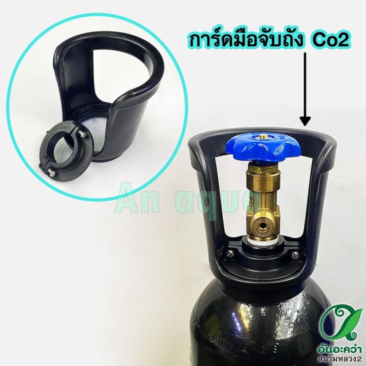 การ์ดมือจับถัง-co2-หูหิ้วถัง-co2-อุปกรณ์ตู้ปลา