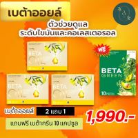 Beta Oil เบต้าออยล์ สารสกัดจากน้ำมันรำข้าว น้ำมันคาโนล่า น้ำมันมะกอก ไขมันในเลือดสูง หัวใจ ความดัน หลอดเลือดตีบ โปร 2 แถม 1 ฟรี!!ดีท็อก