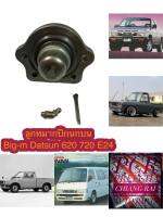 ลูกหมากปีกนกบน ลูกหมากบน นิสสัน บิ๊กเอ็ม ดัทสัน BIG-M BIGM DATSUN 620 720 E24 อย่างดี ตรงรุ่น OEM.รับประกัน