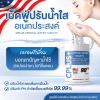 ของแท้ คลอรีน เม็ดฟู่ Cplus Crystal Water Tablets คลอรีน คลอรีนใส่น้ำ  เกรดพรีเมี่ยม ของแท้ วัตถุดิบจาก USA ลดกลิ่นคาว ปรับน้ำใส ยับยั้งแบคทีเรีย 99% แก้แพ้น้ำ สูตรใช้ในครัวเรือน ขนาด 1 กระปุก พร้อมส่ง คลอรีนผิวขาว คลอลีนใส่น้ำ คลอรีนสระน้ำ คอรีนผสมน้ำอาบ