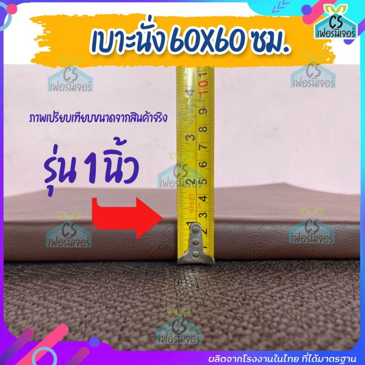 เบาะนั่งหนัง-1นิ้ว-60-60ซม-ยางpe-เหนียว