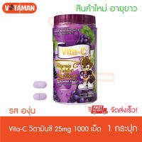 Vita-C vitamin c รสองุ่น(1 กระปุก) ชนิดเม็ดอม 1000 เม็ด วิตามินซีเด็ก วิตามินซี เด็กอมเล่น 25 mg