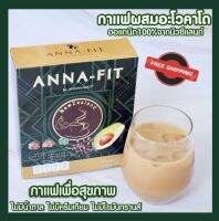 โปร 3 กล่อง ☕️? Anna-Fit กาแฟอันนาฟิต กาแฟผสมอะโวคาโดออแกนิก100% เจ้าแรกในไทย กาแฟเพื่อสุขภาพ ไม่มีน้ำตาล