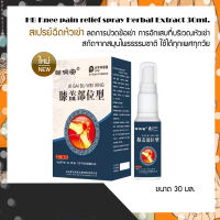 HB Knee pain relief spray Herbal Extract 30ml. สเปรย์ฉีดห้วเข่าลดปวดข้อเข่า สกัดจากสมุนไพรธรรมชาติ