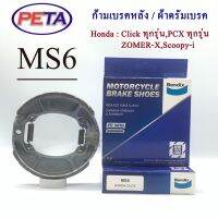 ดรัมเบรคหลัง BENDIX ฮอนด้า Click ทุกรุ่น , PCX ทุกรุ่น , ZOMER-X , Scoopy-i MS6 ฮอนด้า พ๊ซีเอ็ก Honda ของแต่งรถ อะไหล่รถ