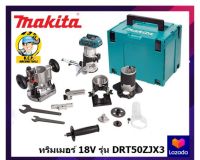 เครื่องทริมเมอร์ไร้สาย 18V พร้อมอุปกรณ์ (ไม่รวมแบต) มากีต้า รุ่น DRT50ZJX3