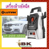 LUTIAN ปั๊มอัดฉีดแรงดันสูง เครื่องล้างอัดฉีด ลูเธี่ยน รุ่น LT205-1200 ใช้ฉีดล้างทำความสะอาดได้ อย่างมีประสิทธิภาพ ระบบ AUTO STOP