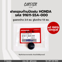 ฝาครอบก้านปัดน้ำฝน ยางครอบน็อต Honda City 03-06, Jazz, Civic รหัส 91611-S5A-000 อะไหล่แท้เบิกศูนย์