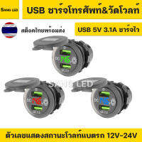 ที่ชาร์จโทรศัพท์ 3in1 USB ชาร์จไว มีสวิทซ์ในตัว วัดโวลท์แบตรถ เสริมรถยนต์ มอเตอร์ไซค์ แบบเกลียว พร้อมสาย