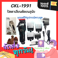 CKL-1991 Cordless ปัตตาเลี่ยนตัดขนสุนัขไร้สาย ชาร์จได้ ปัตตาเลี่ยนไร้สาย ปัตตาเลี่ยนตัดขนหมา ที่ตัดขนสุนัข พร้อมส่งในไทย พร้อมส่ง