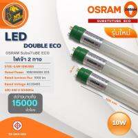 OSRAM หลอดไฟ LED Subsitube Double ECO รุ่นใหม่ ไฟเข้าสองทาง 10W / 20W  สว่างนานถึง 15,000 ชั่วโมง