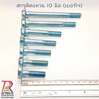 สกรูหกเหลี่ยม​ติด​แหวน​ M 10 (เบอร์​14)​ M10x20,M10x25,M10x30,M10x35,M10x40,M10x45,M10x50,M10x60,M10x70