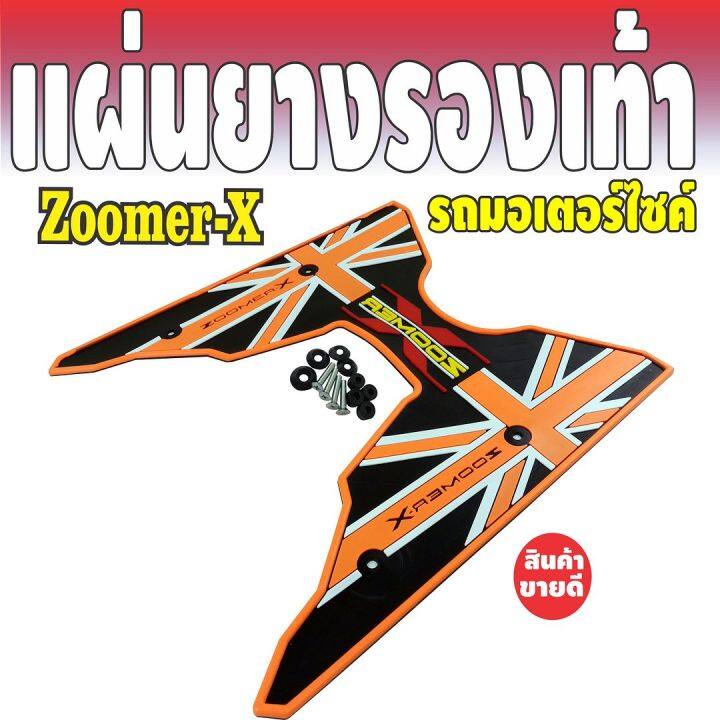 zoomer-x-แผ่นยางวางเท้าสีส้ม-ดำ-เหยียบเท้าพื้นยาง-ลายคลาสสิค