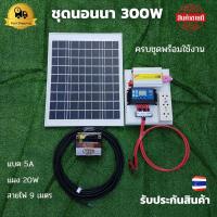 ชุดนอนนา โซล่า 12V 300W  ชุดโซล่าเซลล์คอนโทรลเลอร์ชาร์จเจอร์ รุ่น12/300W พลังงานจากแสงอาทิตย์ 12Vและ220V 300W พร้อมแผง20w แบตเตอรี่5A