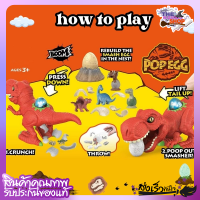 ของเล่นเด็ก ของเล่นไดโนเสาร์ชุด ไข่ไดโนเสาร์ ของเล่นเด็ก