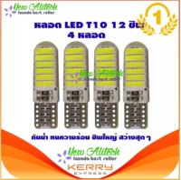 New Alitech ไฟหรี่ LED T10 Silicone 12 SMD (สีขาว) 4 หลอด