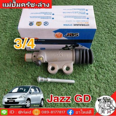 แม่ปั๊มคลัชล่าง Honda Jazz แจ๊สGD , Honda City ซิตี้03 3/4 ยี่ห้อ  JBS  46930-SAA-013 (จำนวน 1 อัน)