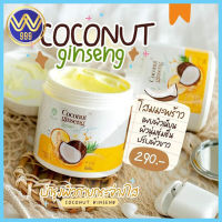 ครีมโสมมะพร้าวกลูต้า แพคเกจใหม่ กระปุกทาผิว COCONUT GINSENG CREAM BY EPS