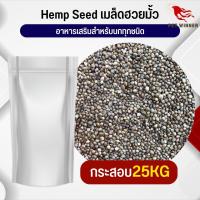 ฮวยมั๊ว HempSeed อาหารนก อาหารสัตว์ (กระสอบ 25KG)