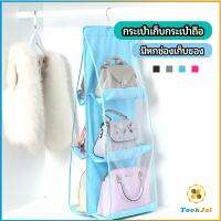 TookJai ที่เก็บกระเป๋า แบบ 6 ช่อง ที่แขวนเก็บกระเป๋า storage bag