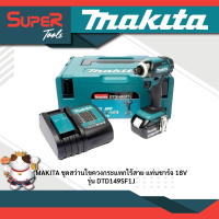 MAKITA สว่านไขควงกระแทกไร้สาย 18V รุ่น DTD149SF1J