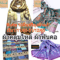 Asia silk ผ้าพันคอไหมผสม เนื้อผ้านุ่มลืน ขนาด 75*180 ซม.เรียบหรูมีระดับ พร้อมส่งใน2 วันเก็บปลายทางได้คะ(ร้านจริง)ขายส่ง